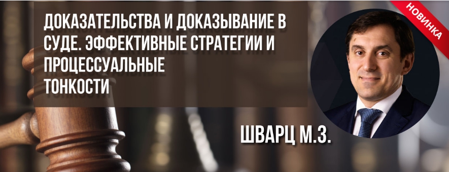 [Михаил Шварц] Доказательства и доказывание в суде_0.jpg